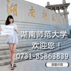湖南師范大學自考網上報名系統 湖南師范大學自考